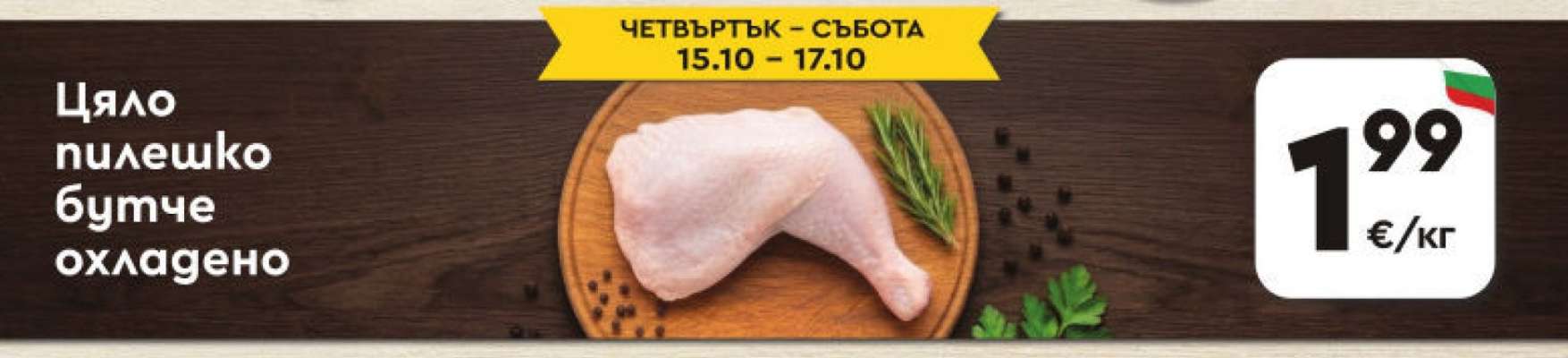 Цяло пилешко бутче охладено