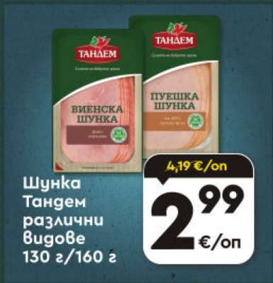 Шунка Тандем различни видове