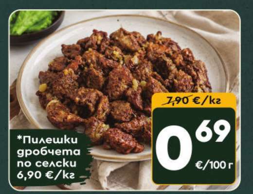 Пилешки дробчета по селски
