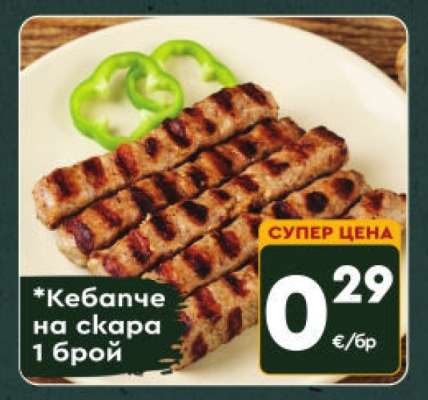 Кебапче на скара