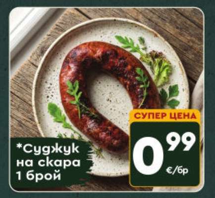 Суджук на скара