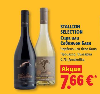 STALLION SELECTION Сира или Совиньон Блан