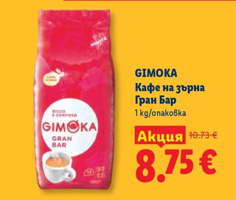 GIMOKA Кафе на зърна Gran Bar