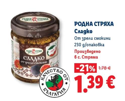 РОДНА СТРЯХА Сладко