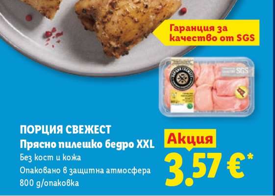 ПОРЦИЯ СВЕЖЕСТ Прясно пилешко бедро XXL