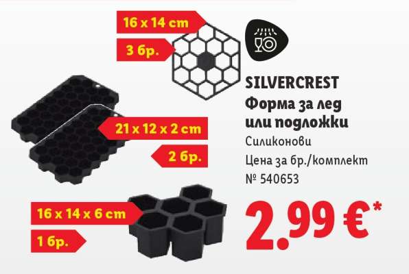 SILVERCREST Форма за лед или подложки