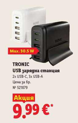 TRONIC USB зарядна станция