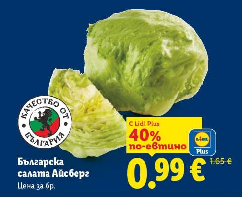 Българска салата айсберг