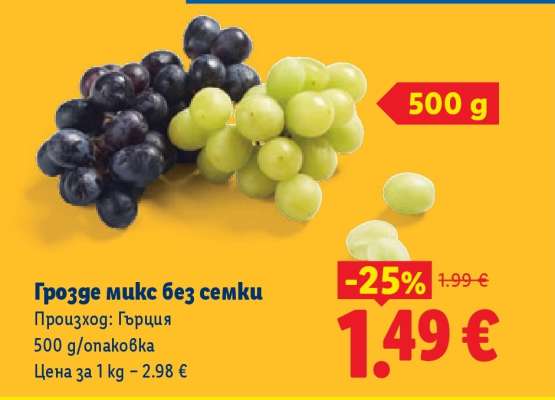 Грозде микс без семки