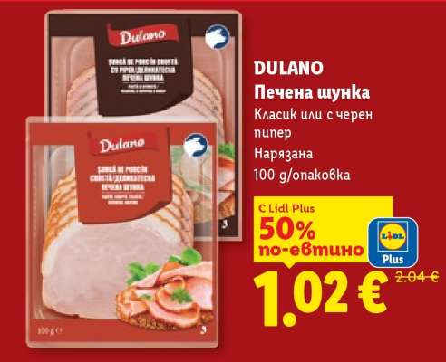 DULANO Печена шунка