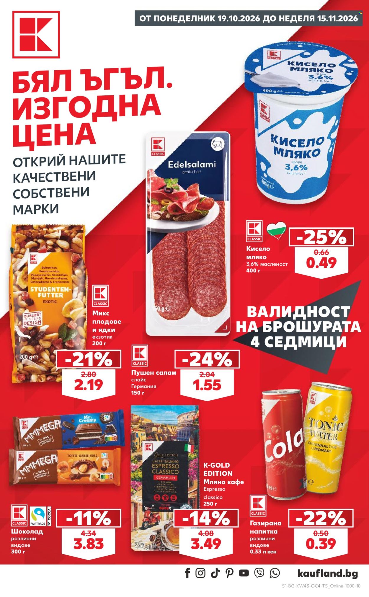 Брошура на Кауфланд - 19.10.2026 - 15.11.2026. Страница 1