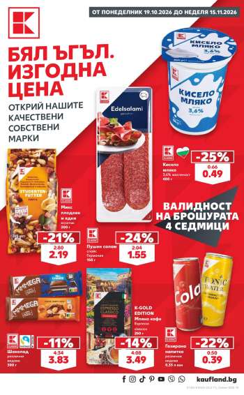 Брошура на Кауфланд - 19.10.2026 - 15.11.2026.