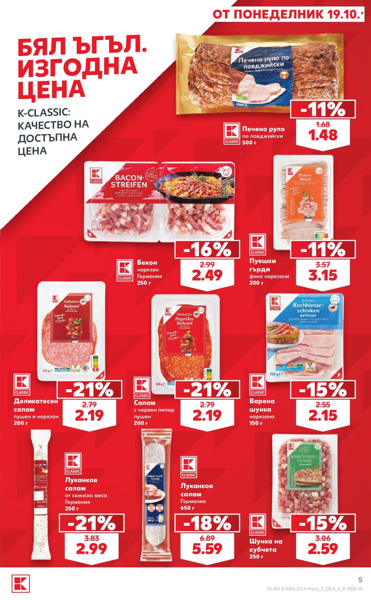 Брошура на Кауфланд - 19.10.2026 - 15.11.2026. Страница 5