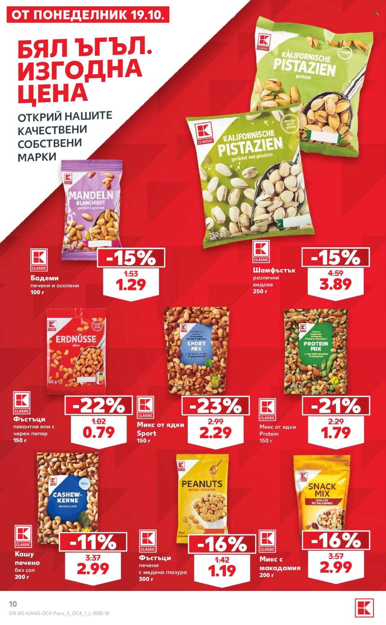 Брошура на Кауфланд - 19.10.2026 - 15.11.2026. Страница 10