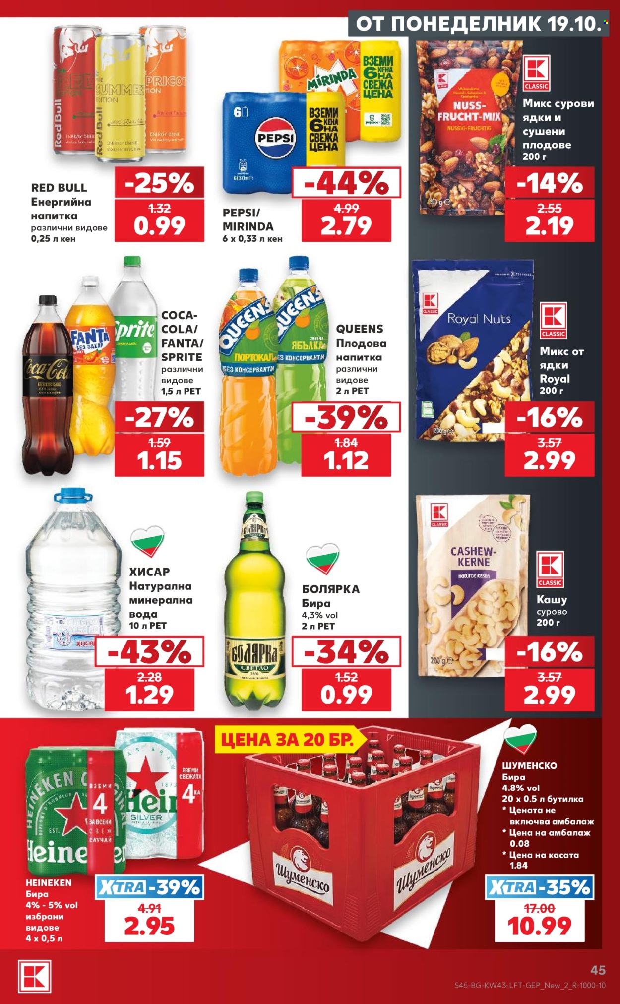Брошура на Кауфланд - 19.10.2026 - 25.10.2026. Страница 45