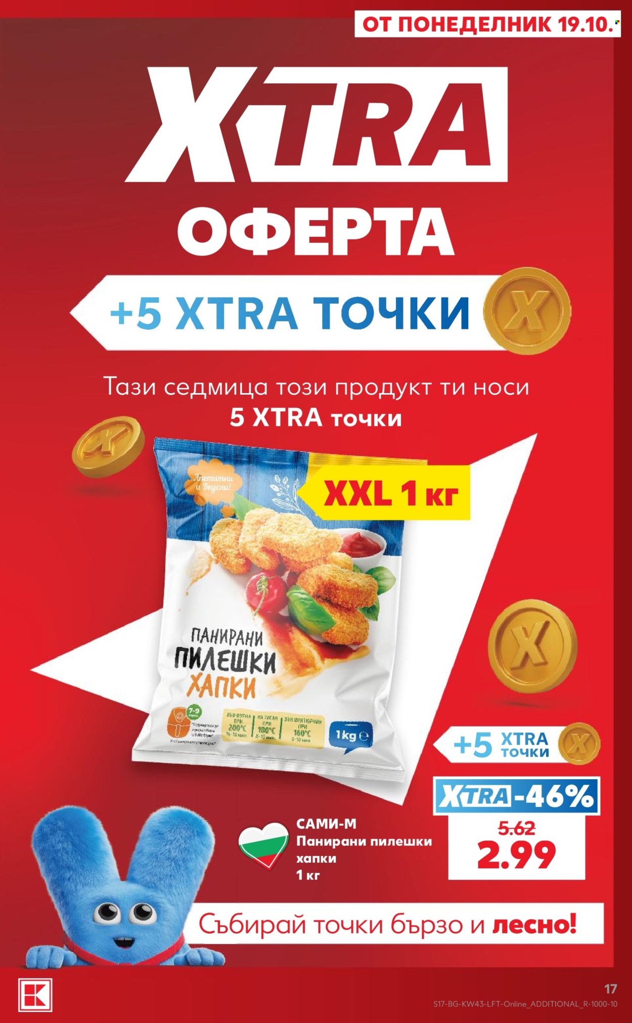 Брошура на Кауфланд - 19.10.2026 - 25.10.2026. Страница 17