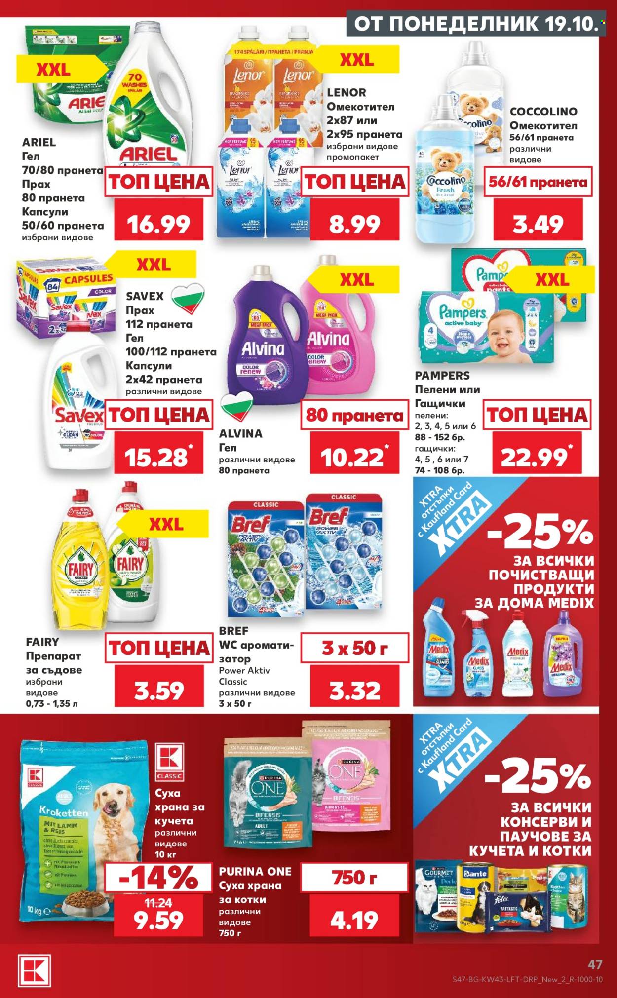 Брошура на Кауфланд - 19.10.2026 - 25.10.2026. Страница 47