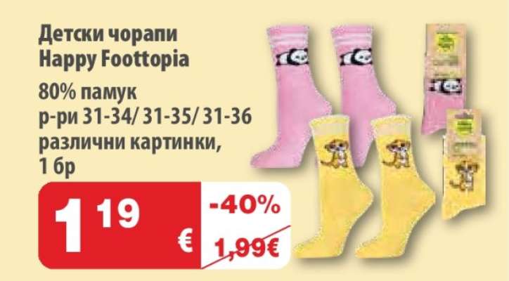 Детски чорапи Happy Foottopia