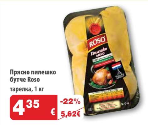 Прясно пилешко бутче Roso