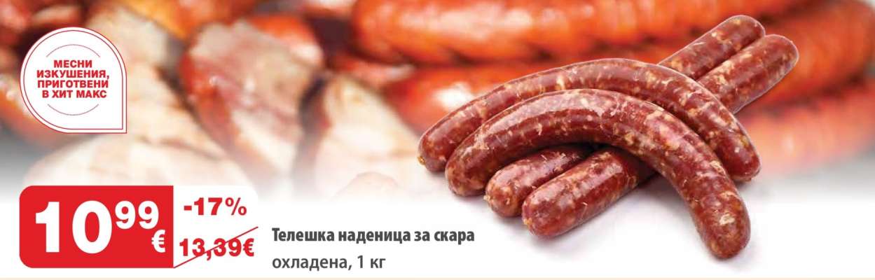 Телешка наденица за скара