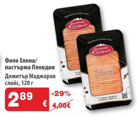 Филе Елена/пастърма Пловдив