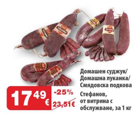 Домашен суджук/Домашна луканка/Смядовска подкова