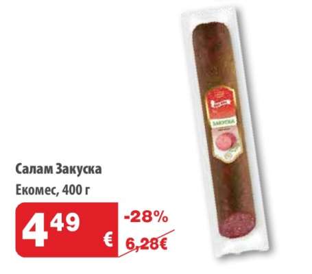 Салам Закуска