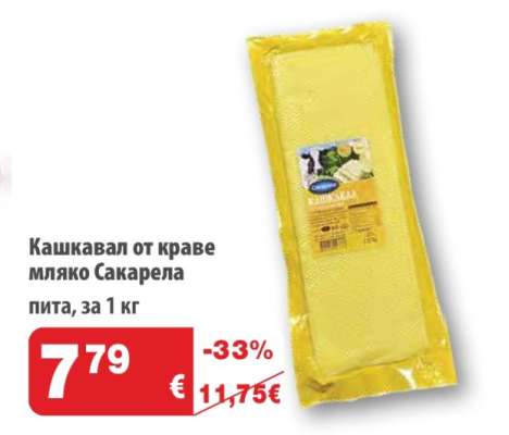 Кашкавал от краве мляко Сакарела