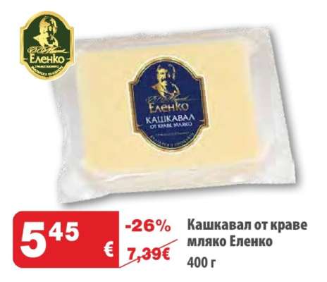 Кашкавал от краве мляко Еленко