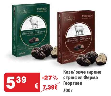Козе/ овче сирене с трюфел Ферма Георгиев