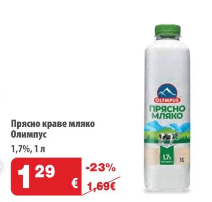 Прясно краве мляко Олимпус