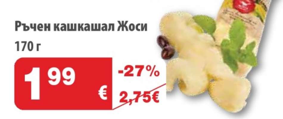 Ръчен кашкавал Жоси