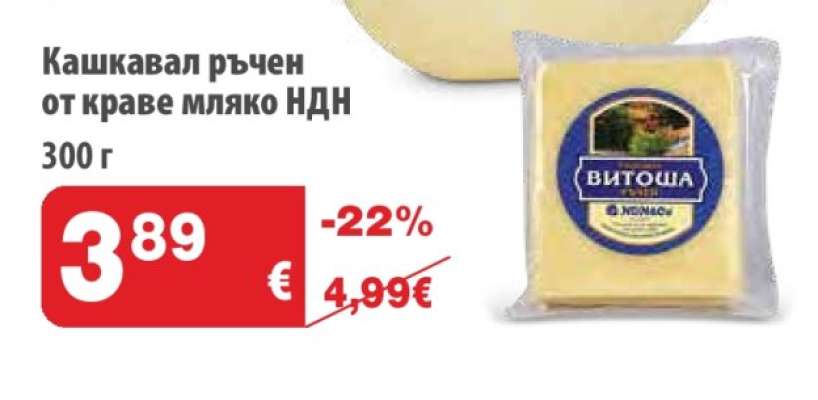Кашкавал ръчен от краве мляко НДН