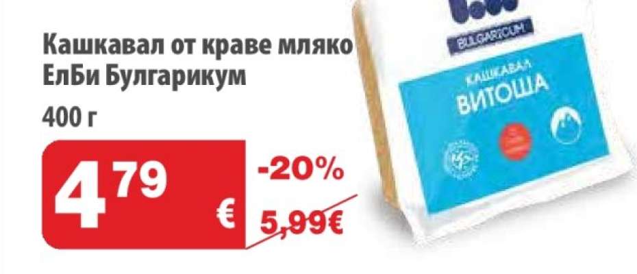 Кашкавал от краве мляко ЕлБи Булгарикум