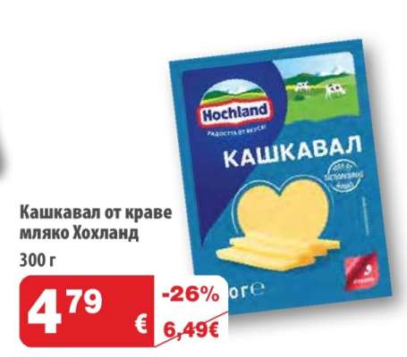 Кашкавал от краве мляко Хохланд