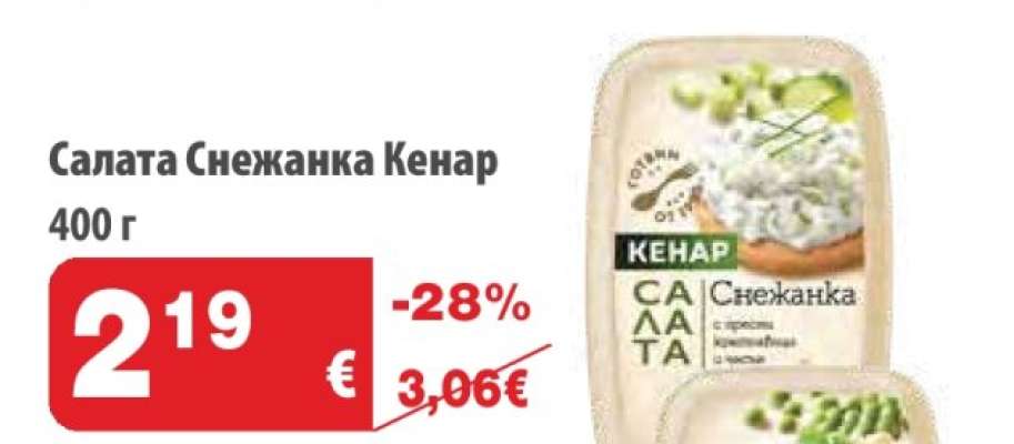 Салата Снежанка КЕНАР