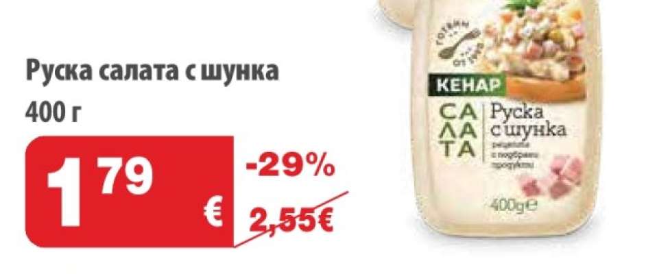 Руска салата с шунка