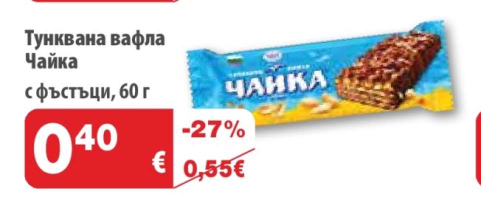 Тунквана вафла Чайка