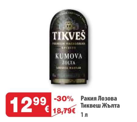 Ракия Лозова Тиквеш Жълта