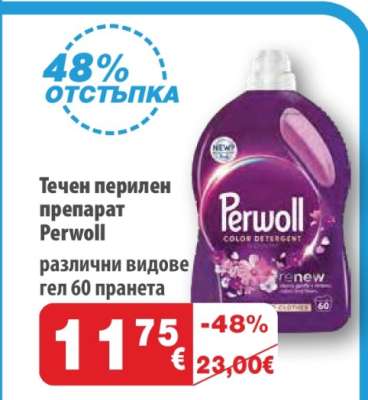 Течен перилен препарат Perwoll