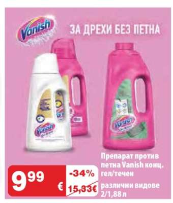 Препарат против петна Vanish конц. гел/течен
