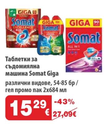 Таблетки за съдомиялна машина Somat Giga