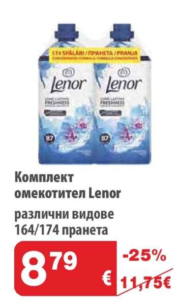 Комплект омекотител LENOR