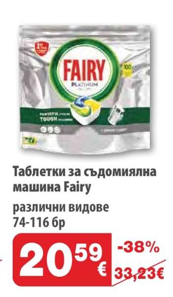 Таблетки за съдомиялна машина Fairy
