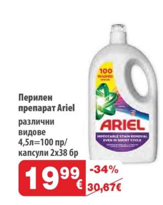 Перилен препарат Ariel