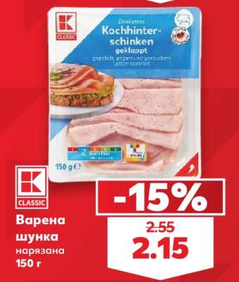 Варена шунка нарязана 150 г
