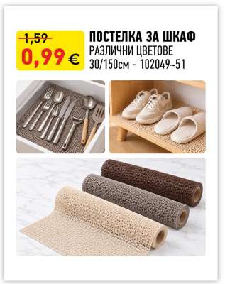 ПОСТЕЛКА ЗА ШКАФ