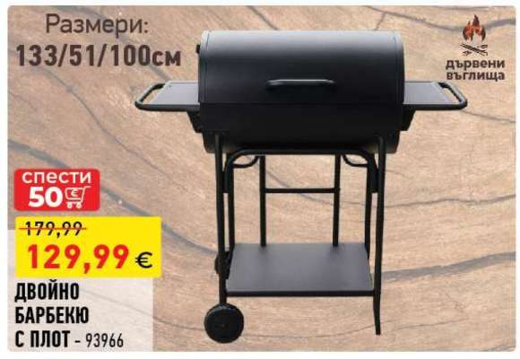 ДВОЙНО БАРБЕКЮ С ПЛОТ