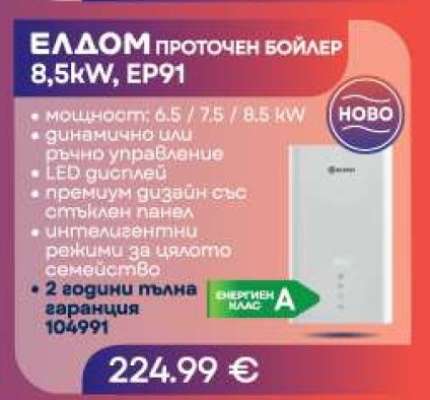 ЕЛДОМ ПРОТОЧЕН БОЙЛЕР 8,5kW, EP91