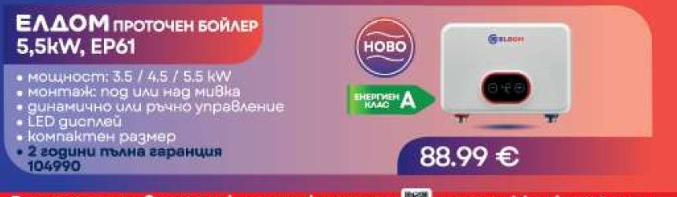ЕЛДОМ ПРОТОЧЕН БОЙЛЕР 5,5kW, EP61
